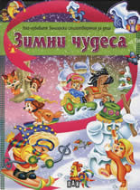 Зимни чудеса
