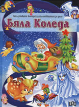 Бяла Коледа
