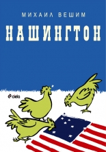 Нашингтон
