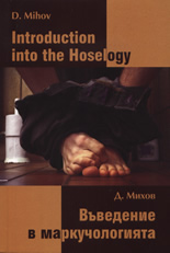 Въведение в маркучологията