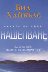 Силата на едно нашепване