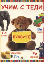 Учим с Теди буквите