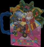 Дядо Коледа пристига