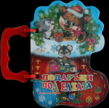 Подаръци под елхата