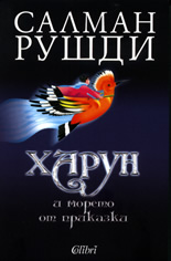 Харун и морето от приказки