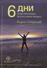 6 дни, за да постигнеш всичко, което желаеш