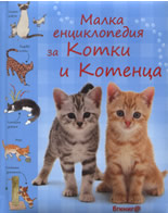 Малкa енциклопедия за котки и котенца