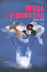 Ягода и шоколад