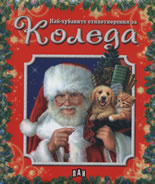 Най-хубавите стихотворения за Коледа