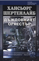 Дъждовният оркестър