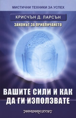 Вашите сили и как да ги използвате