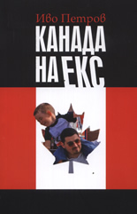 Канада на екс