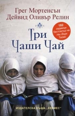 Три чаши чай
