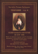 Творения - том 4