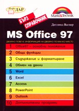 MS Office 97 - бърз справочник