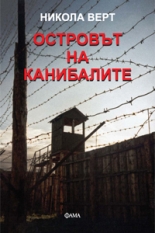 Островът на канибалите