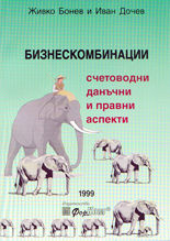 Бизнескомбинации - счетоводни, данъчни и правни аспекти