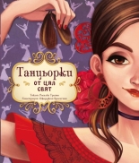 Танцьорки от цял свят