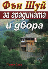 Фън Шуй за градината и двора