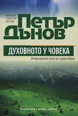 Духовното у човека<br>Вътрешният път на израстване