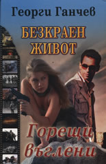 Безкраен живот: Горещи въглени