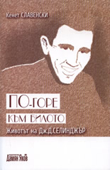 По-горе към билото: Животът на Дж. Д. Селинджър