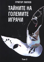 Тайните на големите играчи, том 2