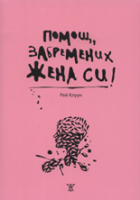 Помощ, забремених жена си!