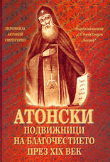 Атонски подвижници на благочестието през XIX век