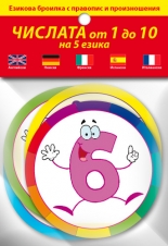 Кръгчета: Числата от 1 до 10 на пет езика