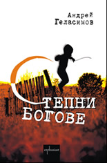 Степни богове