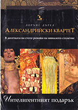 Александрийски квартет - тетралогия