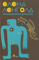 Панаирджийски фокусник