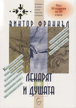 Лекарят и душата