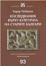 Изследвания върху културата на старите българи
