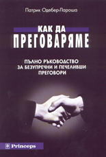Как да преговаряме<br>Пълно ръководство за безупречни и печеливши преговори