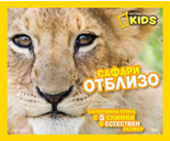 Сафари отблизо