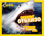 Океанът отблизо