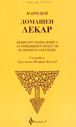 Народен домашен лекар