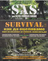 SAS Survival, III част: Как да оцеляваме при всякакви условия, навсякъде