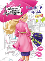 Барби в Париж