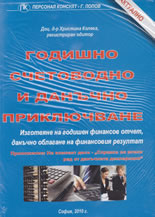 Годишно счетоводно и данъчно приключване 2010
