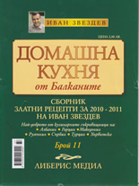 Домашна кухня от Балканите, 11/2010