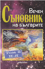 Вечен съновник на българите, том 2