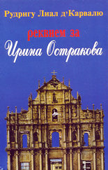 Реквием за Ирина Остракова