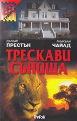 Трескави сънища