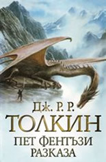 Пет фентъзи разказа