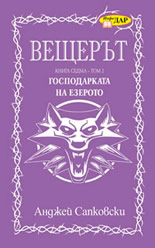 Вещерът - Господарката на езерото, том 2