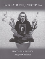 Разклати след употреба