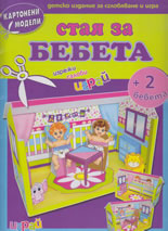 Картонен модел - Стая за бебета